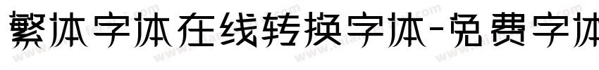 繁体字体在线转换字体字体转换
