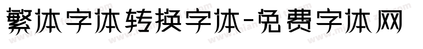 繁体字体转换字体字体转换