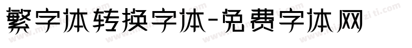 繁字体转换字体字体转换