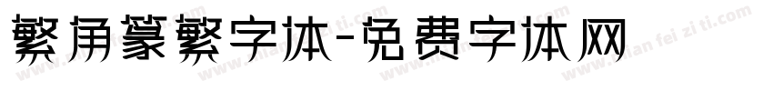 繁角篆繁字体字体转换