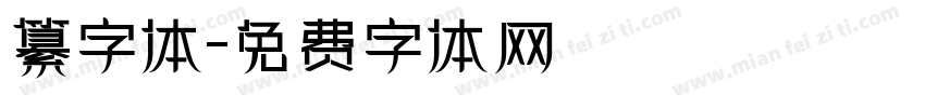 纂字体字体转换