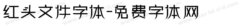 红头文件字体字体转换