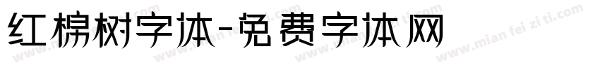 红棉树字体字体转换