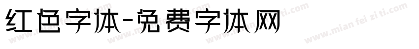 红色字体字体转换