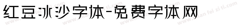 红豆冰沙字体字体转换