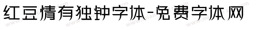 红豆情有独钟字体字体转换