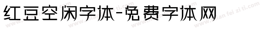 红豆空闲字体字体转换