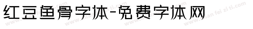 红豆鱼骨字体字体转换