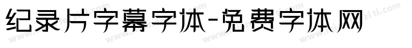 纪录片字幕字体字体转换