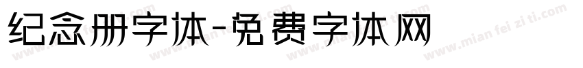 纪念册字体字体转换