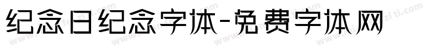 纪念日纪念字体字体转换