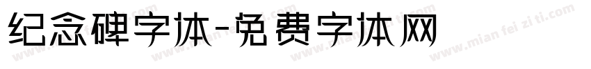 纪念碑字体字体转换