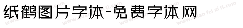 纸鹤图片字体字体转换
