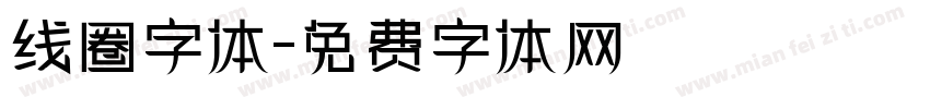 线圈字体字体转换