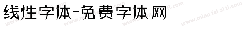 线性字体字体转换