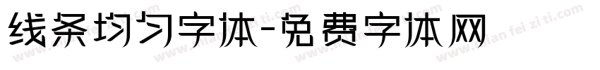 线条均匀字体字体转换