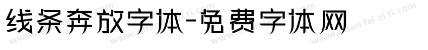 线条奔放字体字体转换