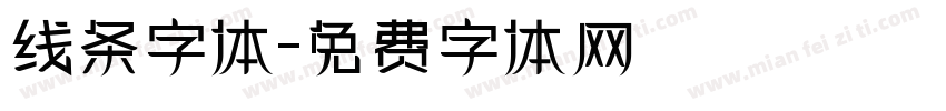 线条字体字体转换