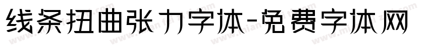 线条扭曲张力字体字体转换