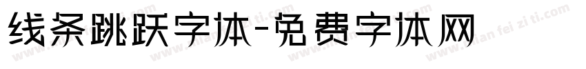 线条跳跃字体字体转换