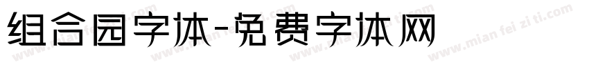 组合园字体字体转换