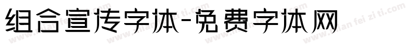 组合宣传字体字体转换