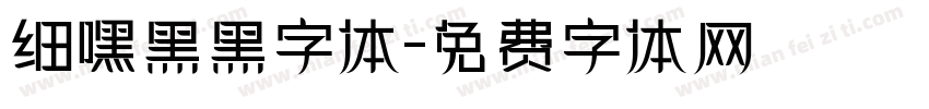细嘿黑黑字体字体转换