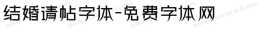 结婚请帖字体字体转换