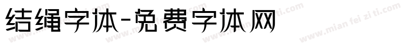 结绳字体字体转换