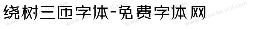绕树三匝字体字体转换
