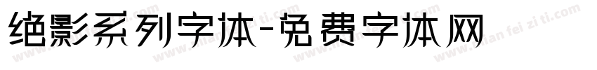 绝影系列字体字体转换
