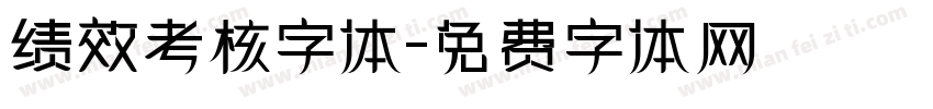 绩效考核字体字体转换
