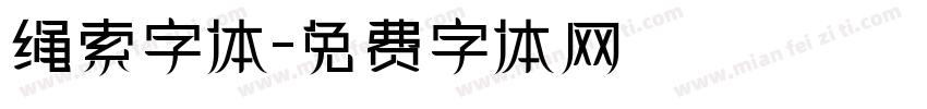 绳索字体字体转换