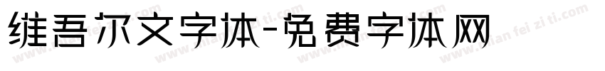 维吾尔文字体字体转换