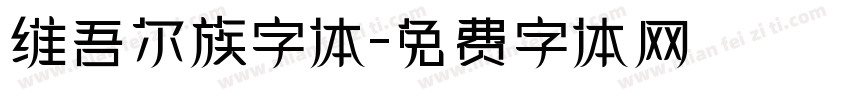 维吾尔族字体字体转换