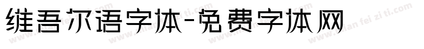 维吾尔语字体字体转换