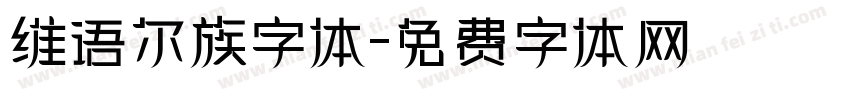 维语尔族字体字体转换