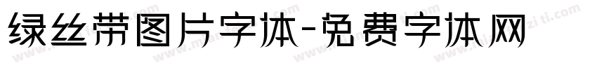 绿丝带图片字体字体转换