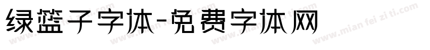 绿篮子字体字体转换