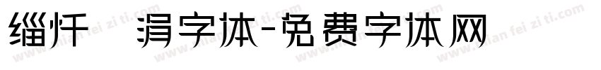 缁忏吀涓字体字体转换