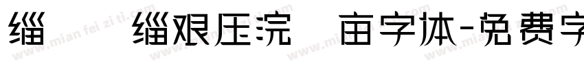 缁忓吀缁艰压浣撶亩字体字体转换