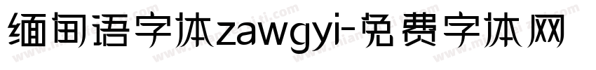 缅甸语字体zawgyi字体转换