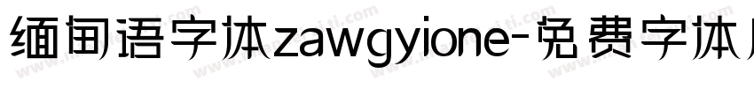 缅甸语字体zawgyione字体转换