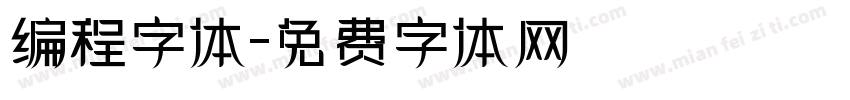 编程字体字体转换