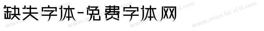 缺失字体字体转换