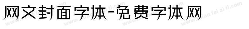 网文封面字体字体转换