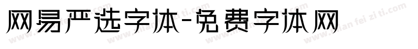 网易严选字体字体转换