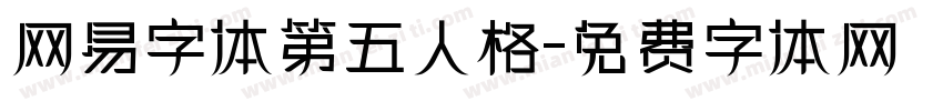 网易字体第五人格字体转换