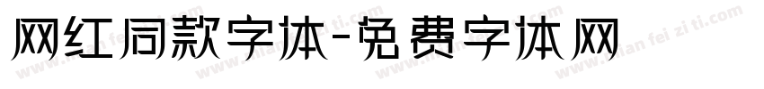 网红同款字体字体转换