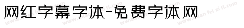 网红字幕字体字体转换